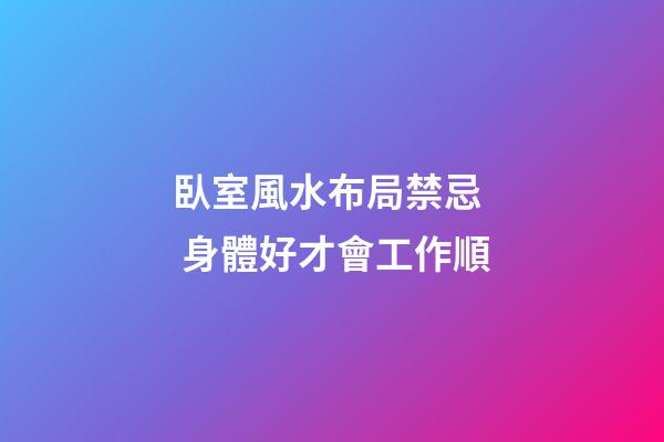 臥室風水布局禁忌  身體好才會工作順